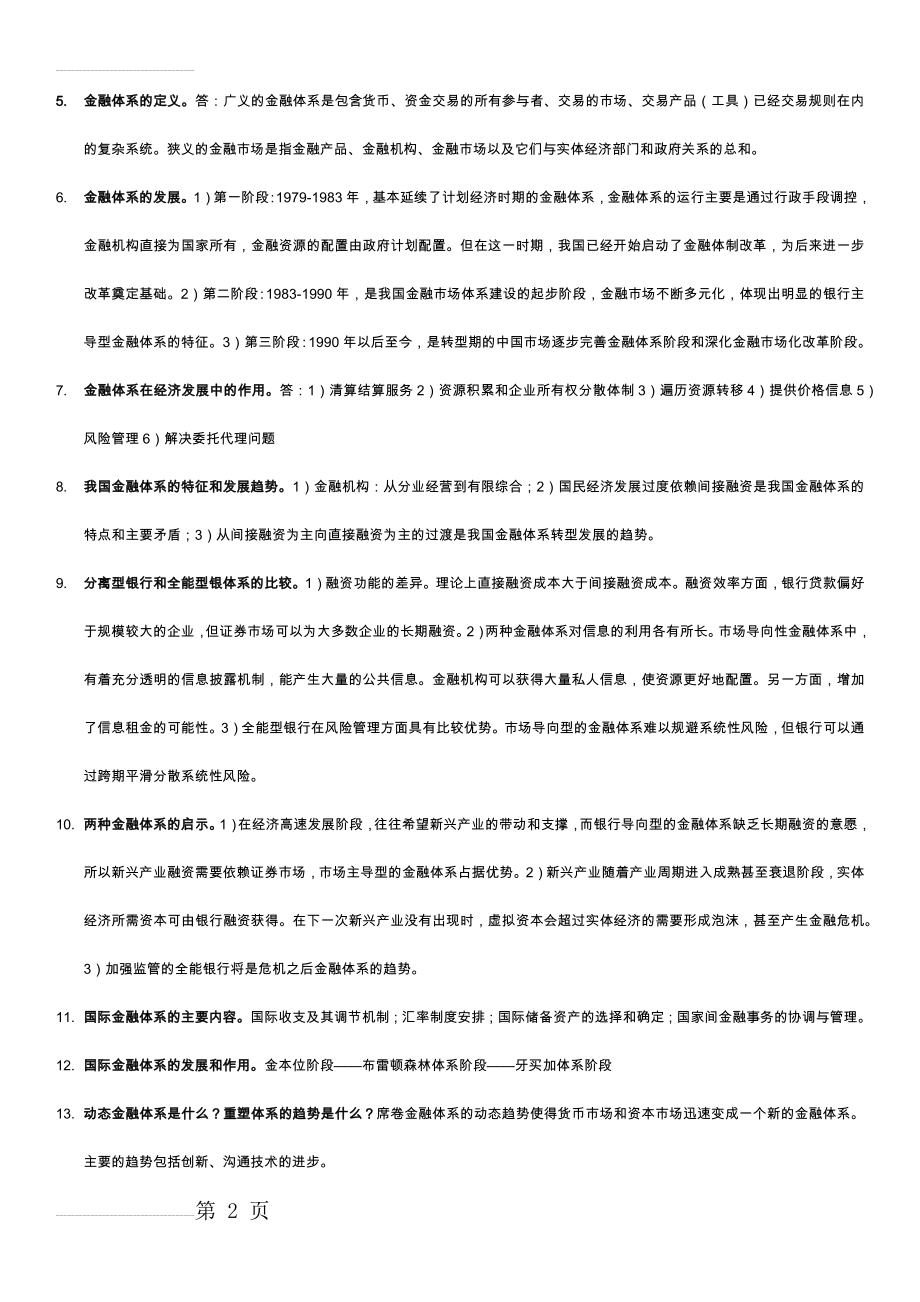 金融市场与金融机构复习提纲(4页).doc_第2页