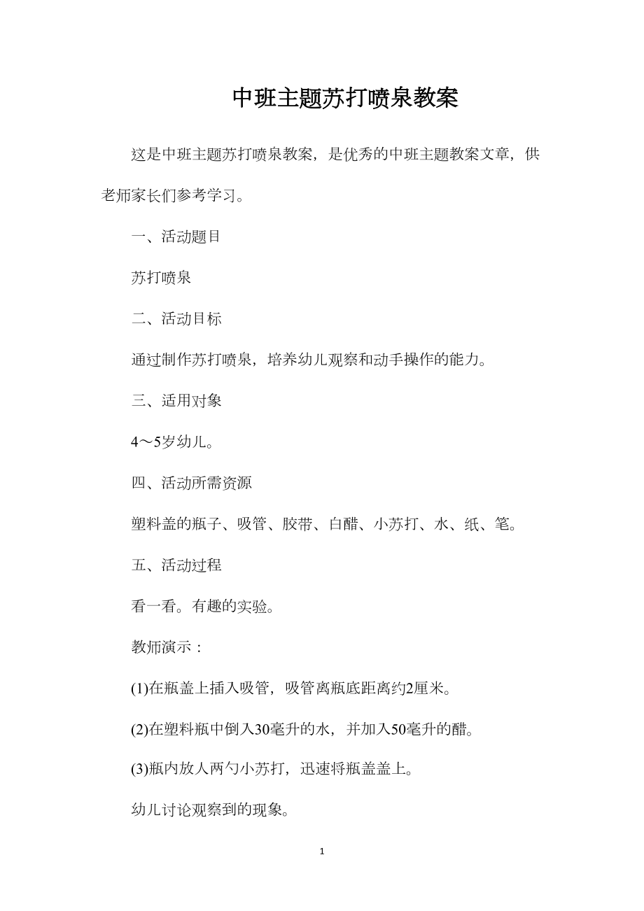 中班主题苏打喷泉教案.docx_第1页