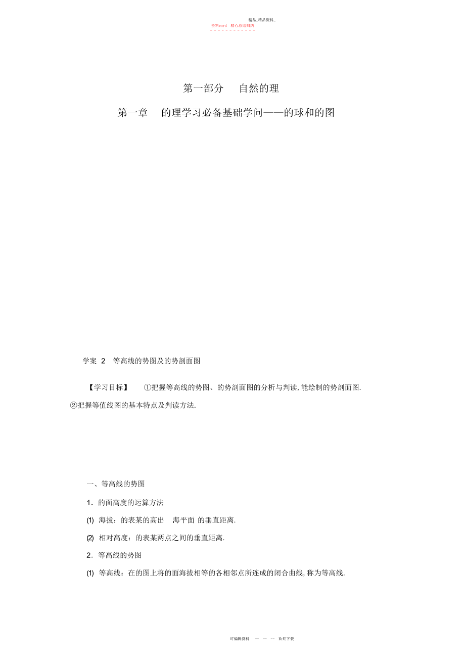 2022年高考地理一轮复习第章地理学习必备基础知识-地球和地图等高线地形图及地形剖面图学案.docx_第1页