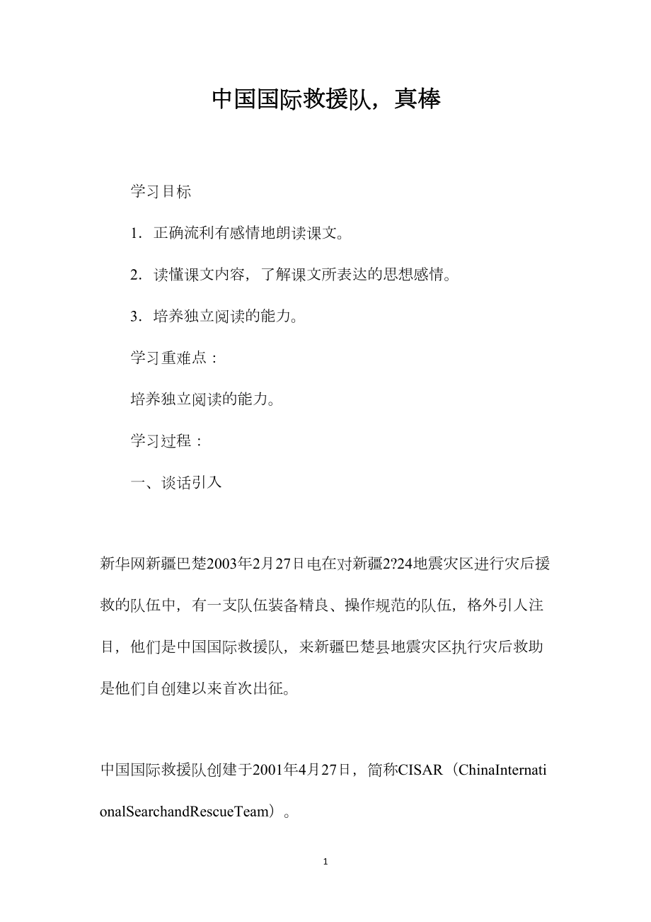 中国国际救援队真棒.docx_第1页