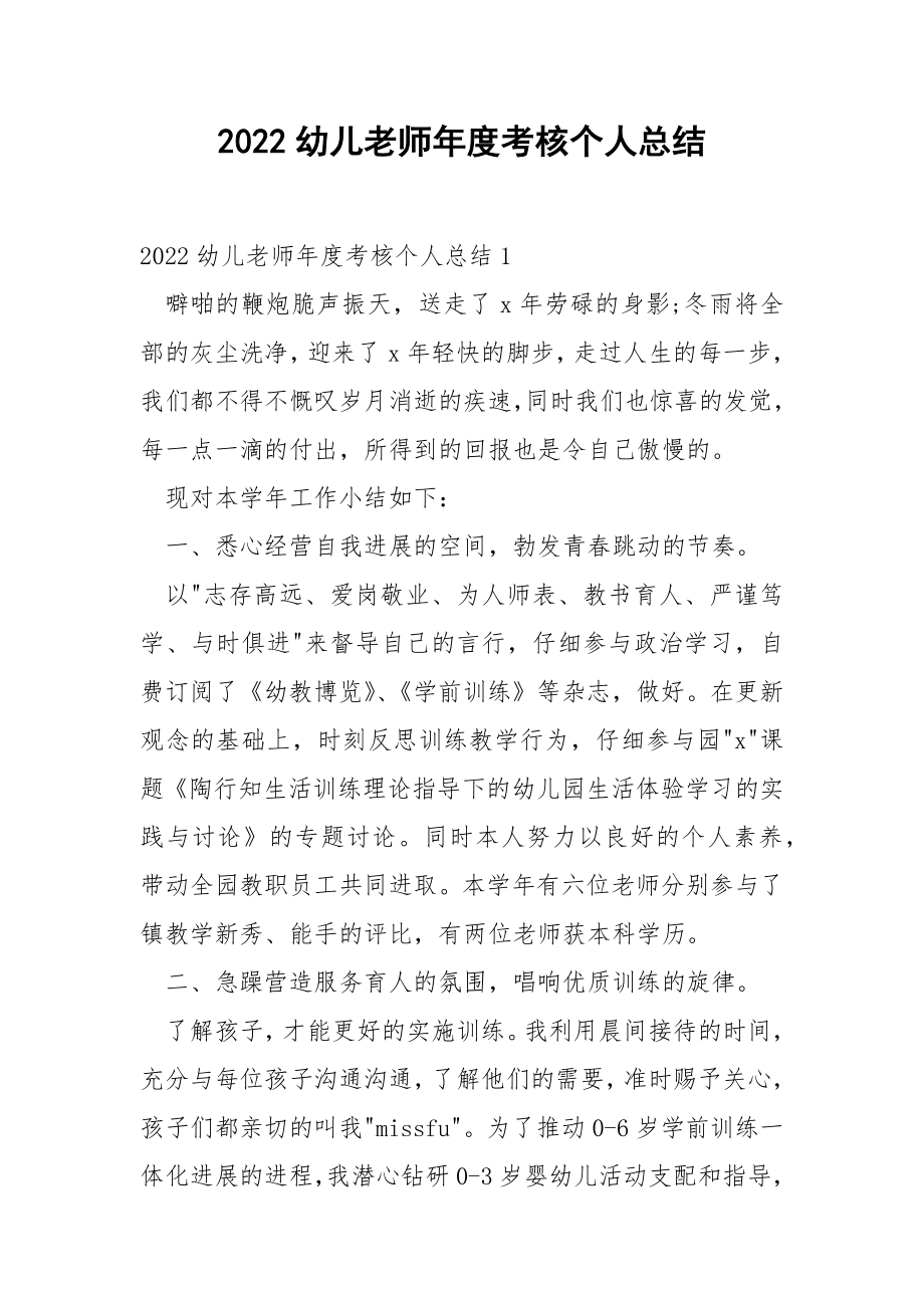 2022幼儿老师年度考核个人总结_1.docx_第1页