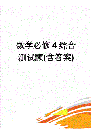 数学必修4综合测试题(含答案)(6页).doc