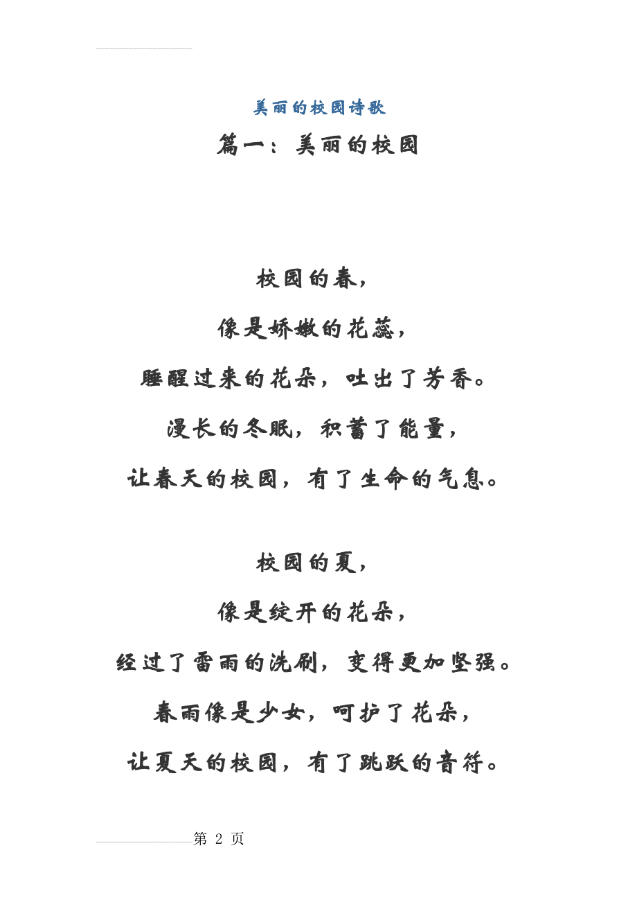 美丽的校园诗歌(11页).doc_第2页