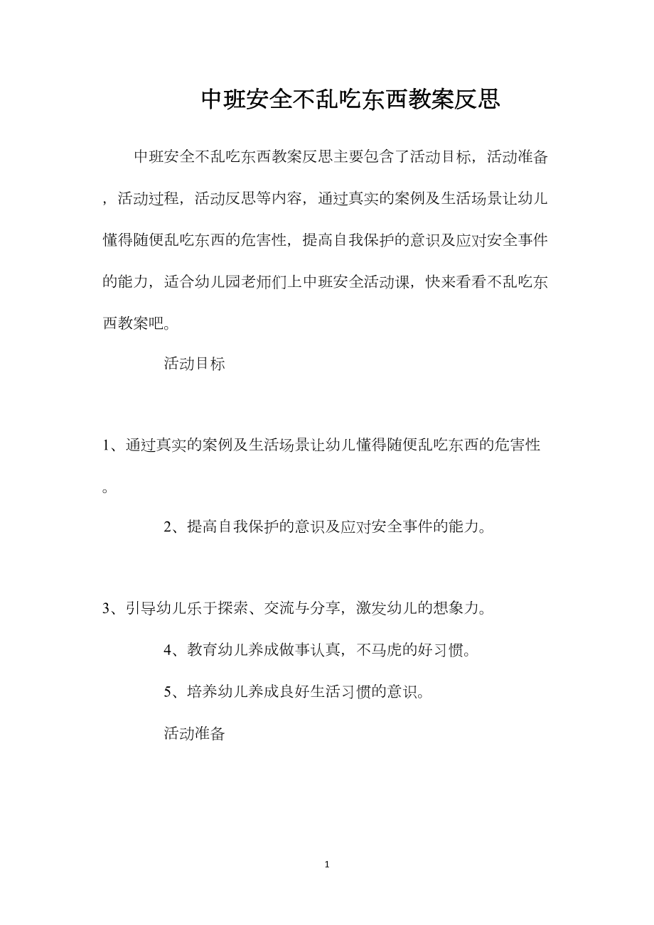 中班安全不乱吃东西教案反思.docx_第1页