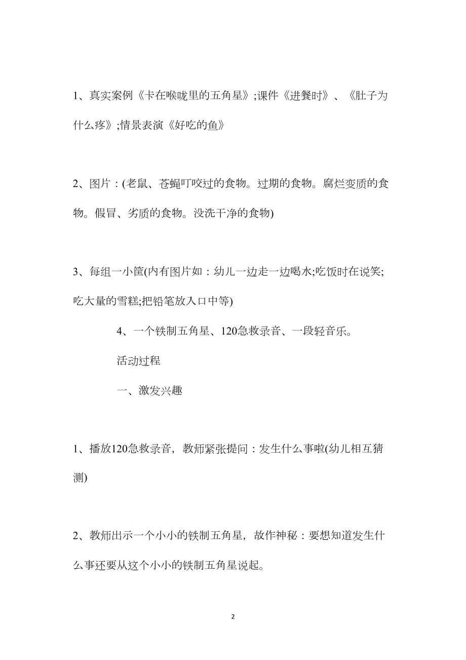 中班安全不乱吃东西教案反思.docx_第2页