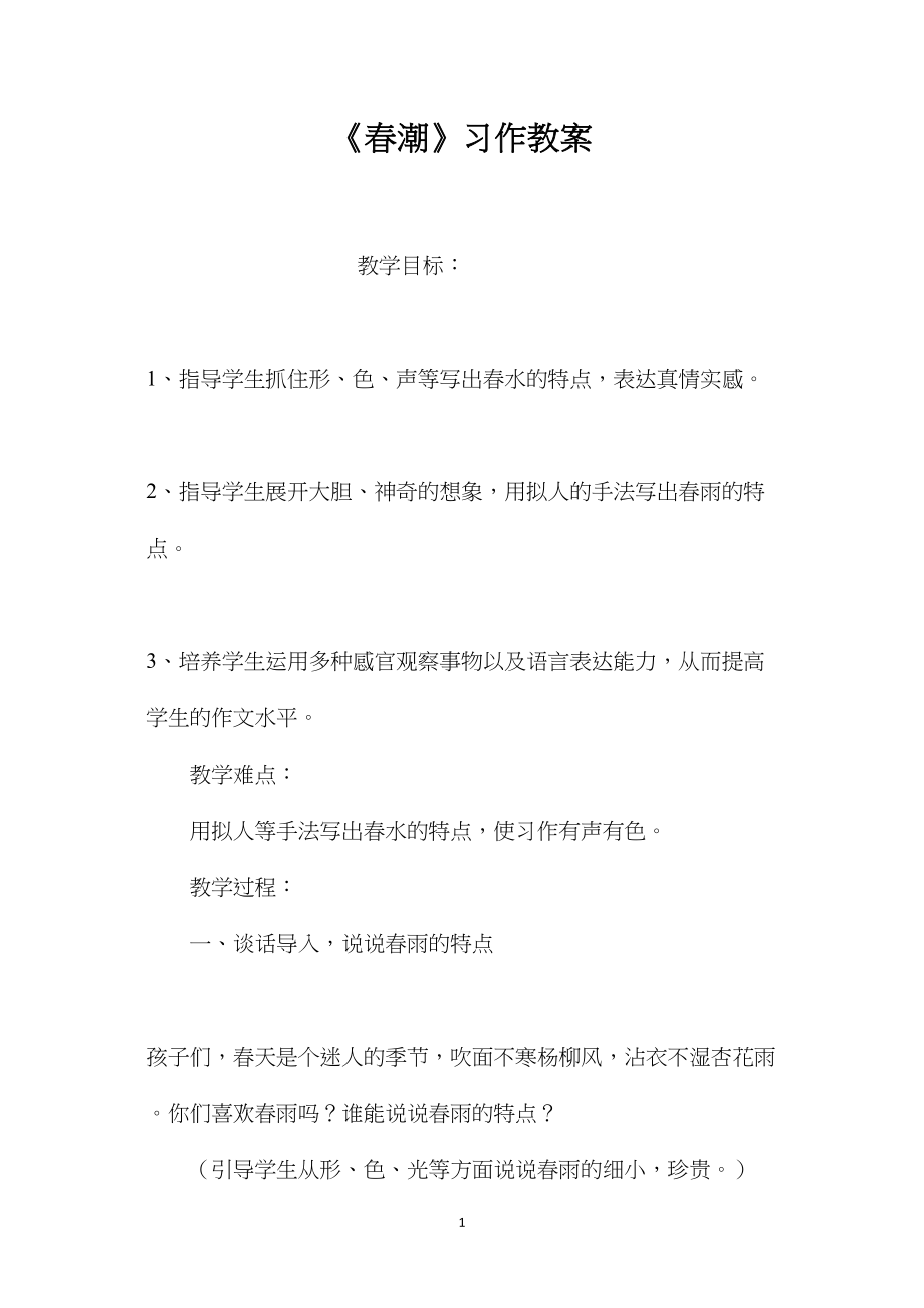 《春潮》习作教案.docx_第1页