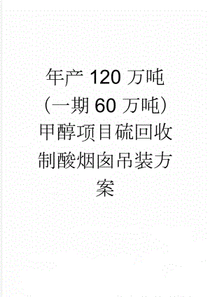 年产120万吨（一期60万吨）甲醇项目硫回收制酸烟囱吊装方案(17页).doc