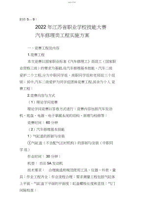 2022年江苏职业学校技能大赛汽车维修类项目实施方案 .docx