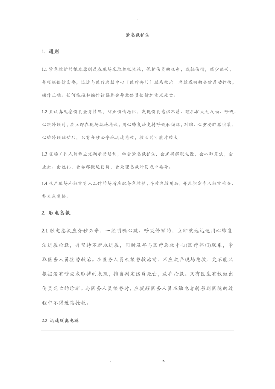 电力安规中的紧急救护法.pdf_第1页