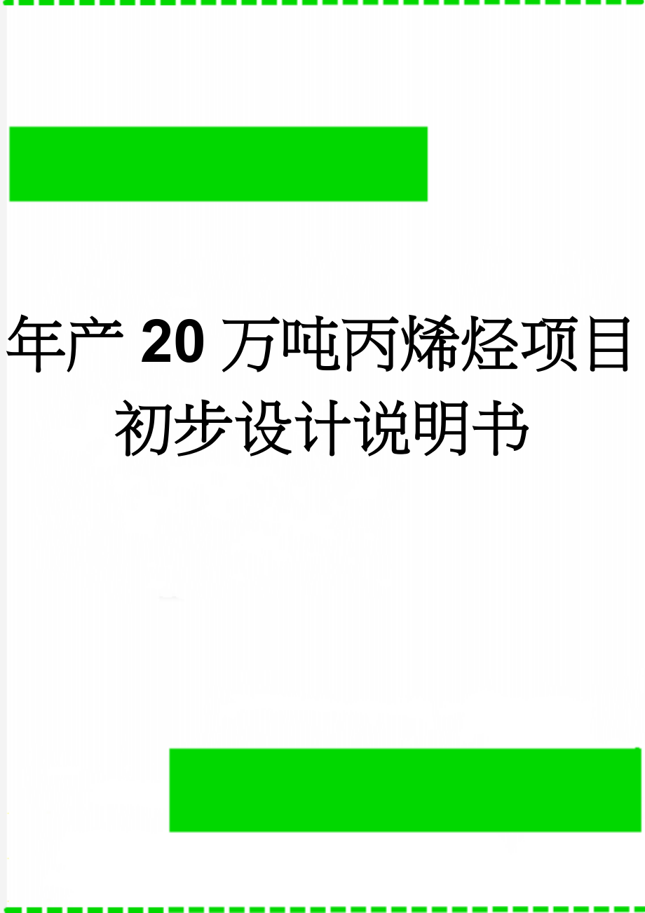 年产20万吨丙烯烃项目初步设计说明书(51页).doc_第1页