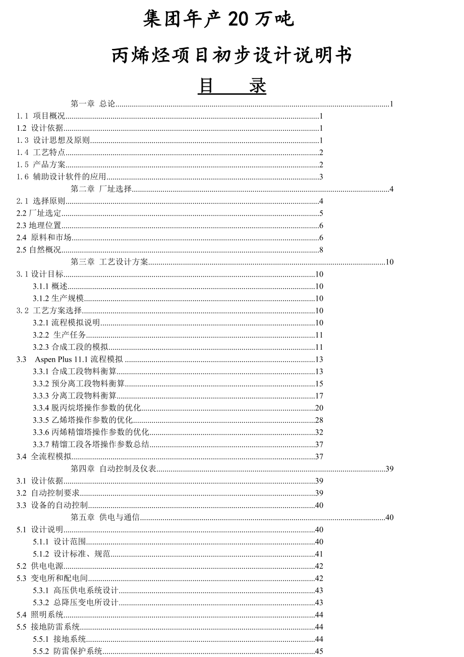 年产20万吨丙烯烃项目初步设计说明书(51页).doc_第2页