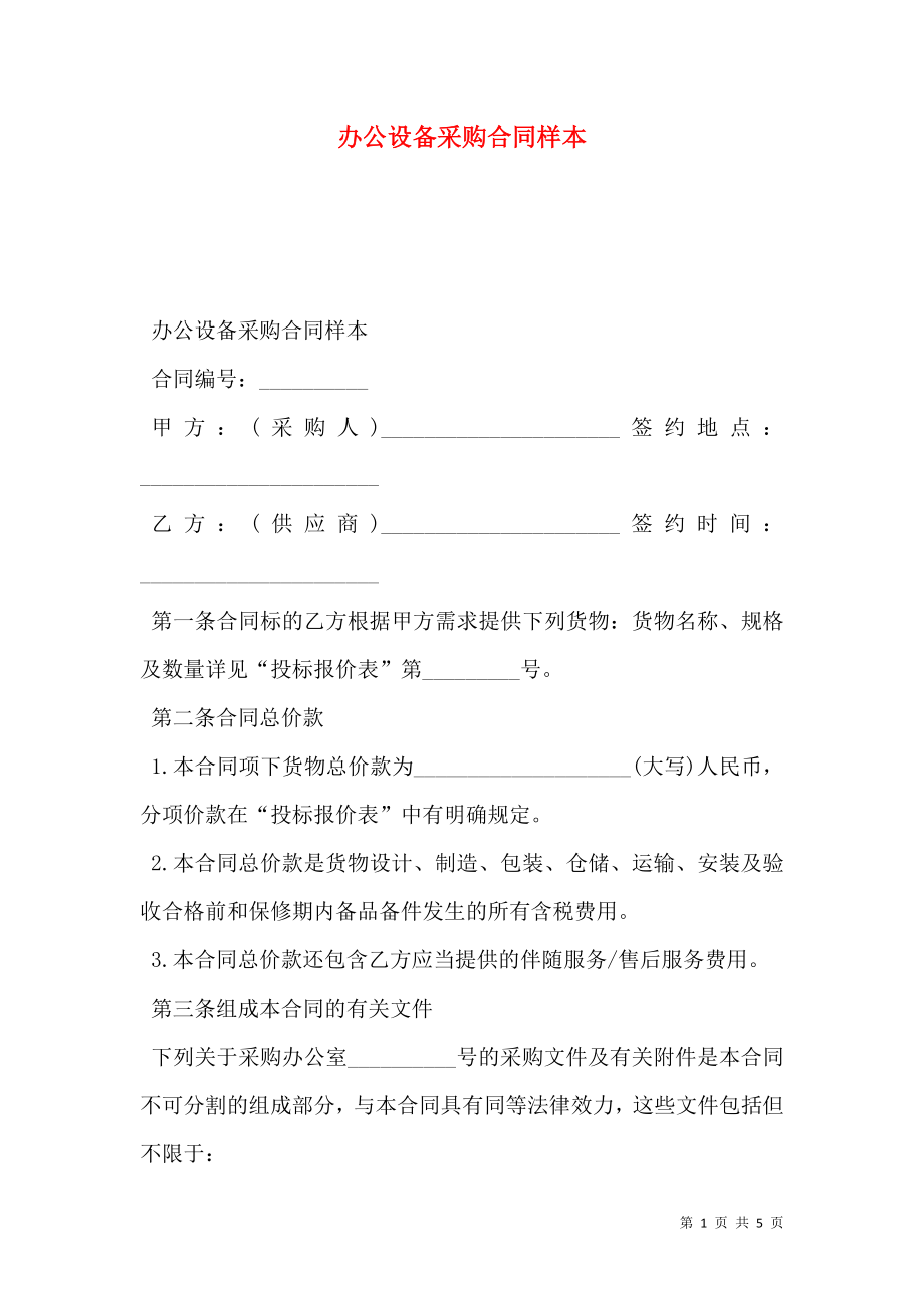 办公设备采购合同样本 (2).doc_第1页