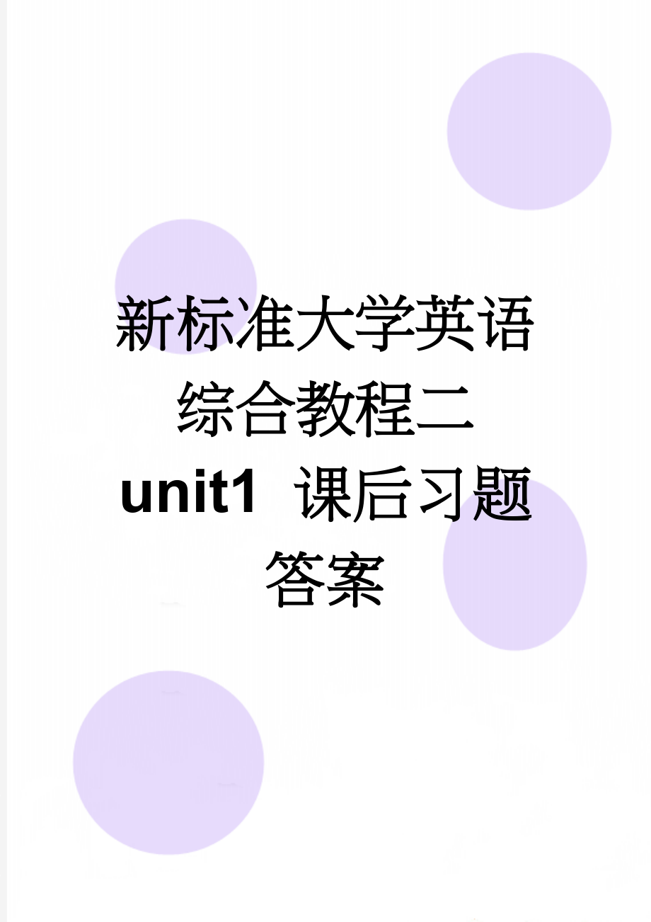 新标准大学英语综合教程二 unit1 课后习题答案(7页).doc_第1页