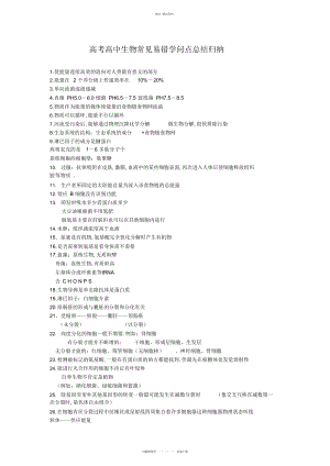 2022年高考高中生物常见易错知识点总结归纳点.docx