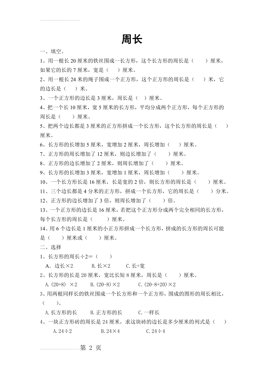 新北师大版三年级上册数学周长检测题(4页).doc_第2页