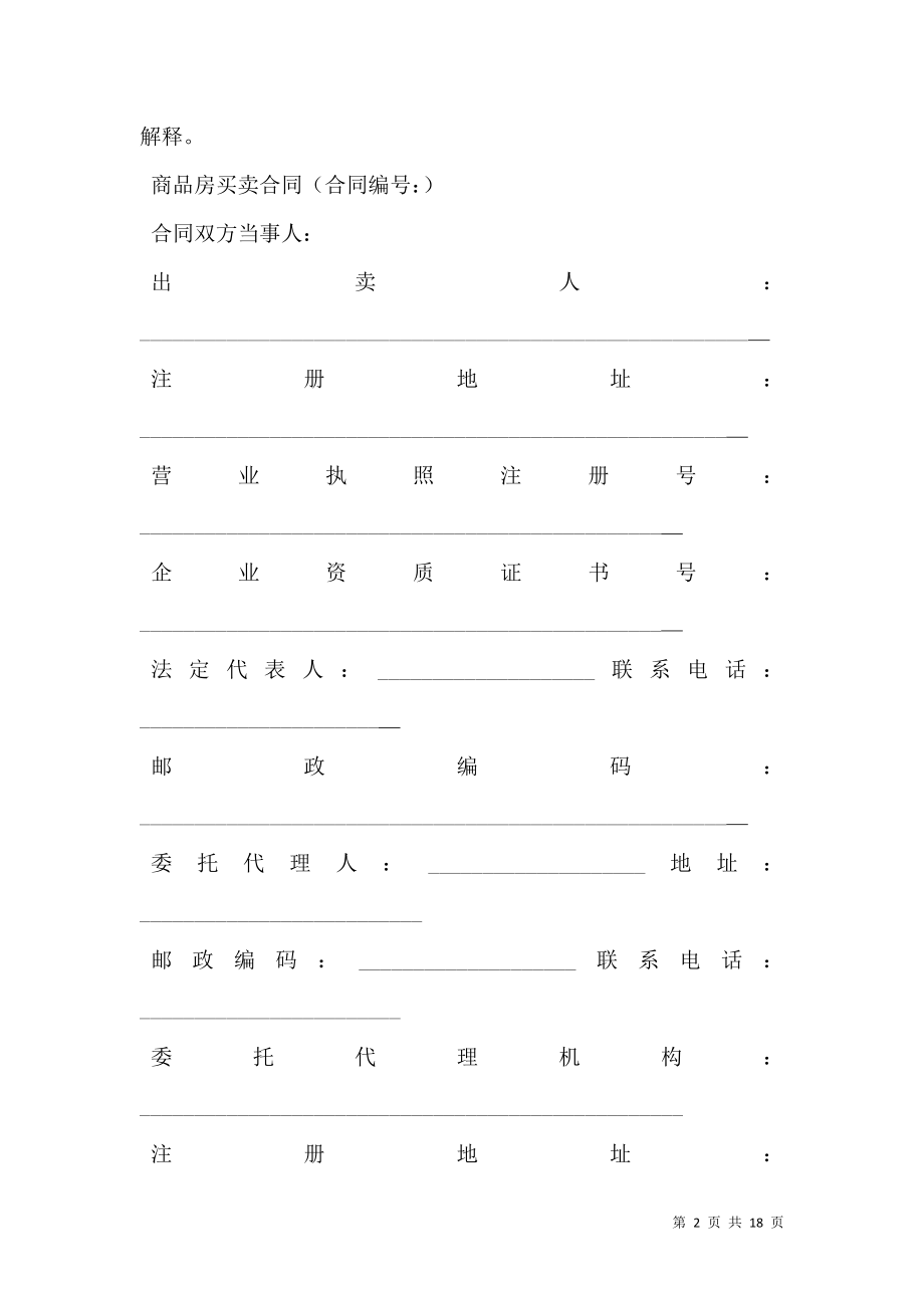 南京购房合同专业版.doc_第2页