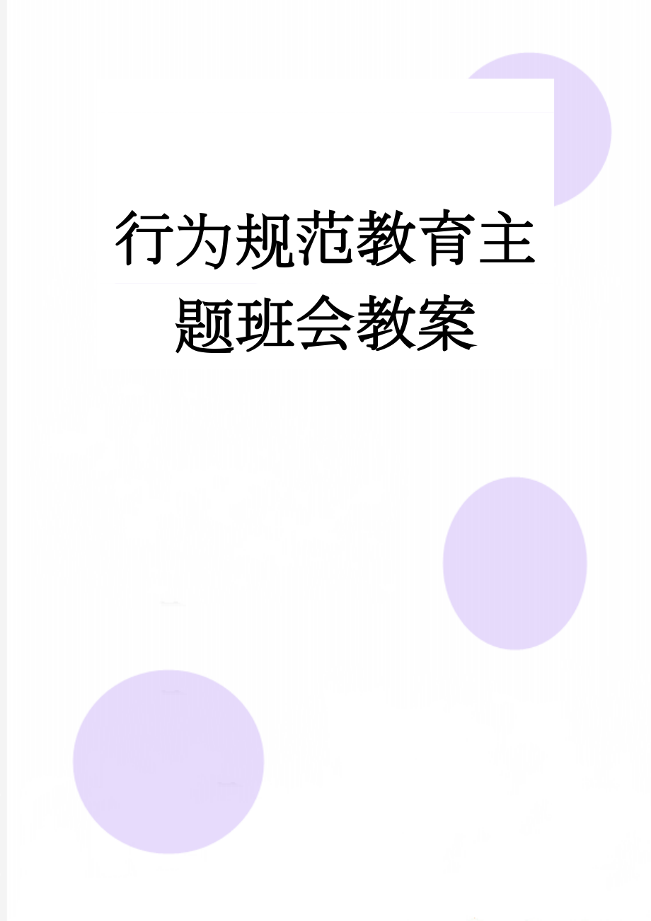 行为规范教育主题班会教案(12页).doc_第1页