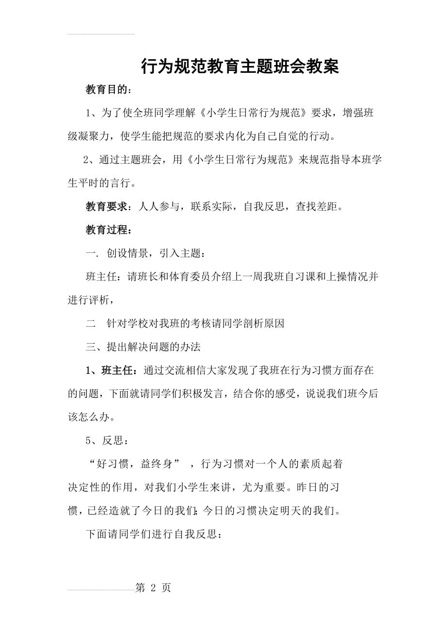 行为规范教育主题班会教案(12页).doc_第2页