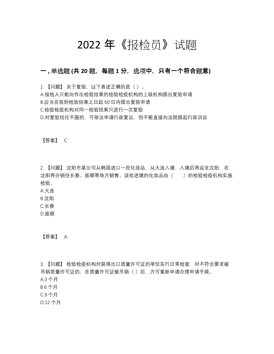 2022年中国报检员自我评估提分题61.docx_第1页