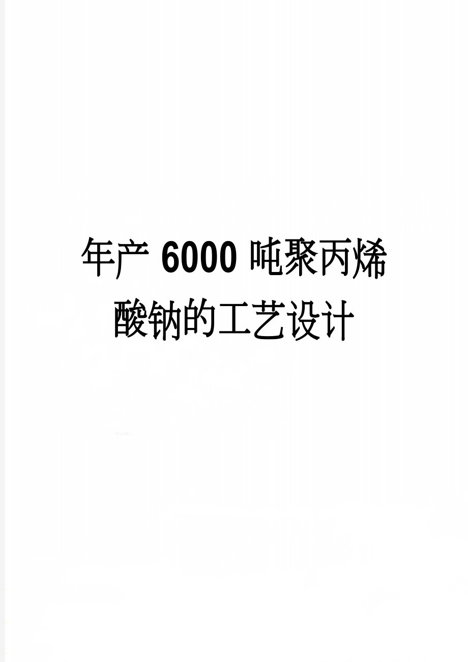 年产6000吨聚丙烯酸钠的工艺设计(41页).doc_第1页