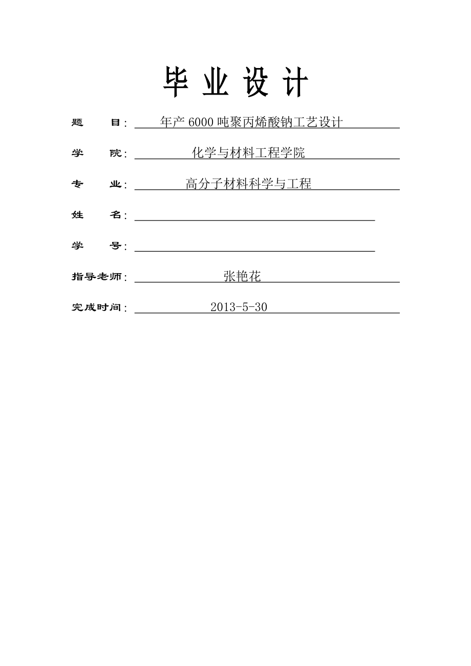 年产6000吨聚丙烯酸钠的工艺设计(41页).doc_第2页