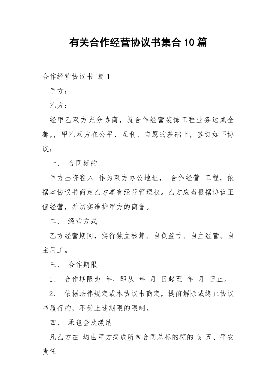 有关合作经营协议书集合10篇.docx_第1页