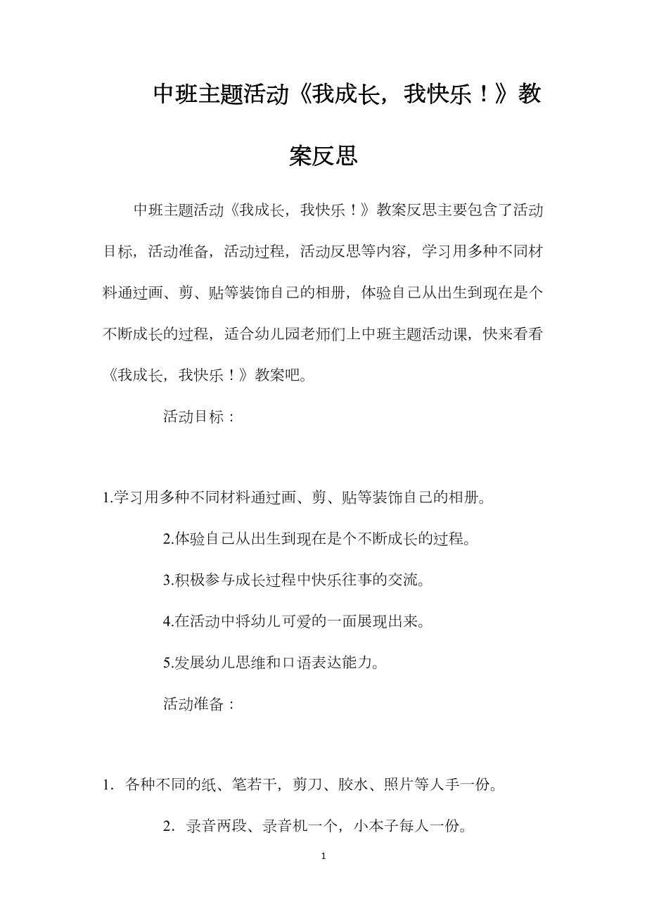 中班主题活动《我成长我快乐！》教案反思.docx_第1页