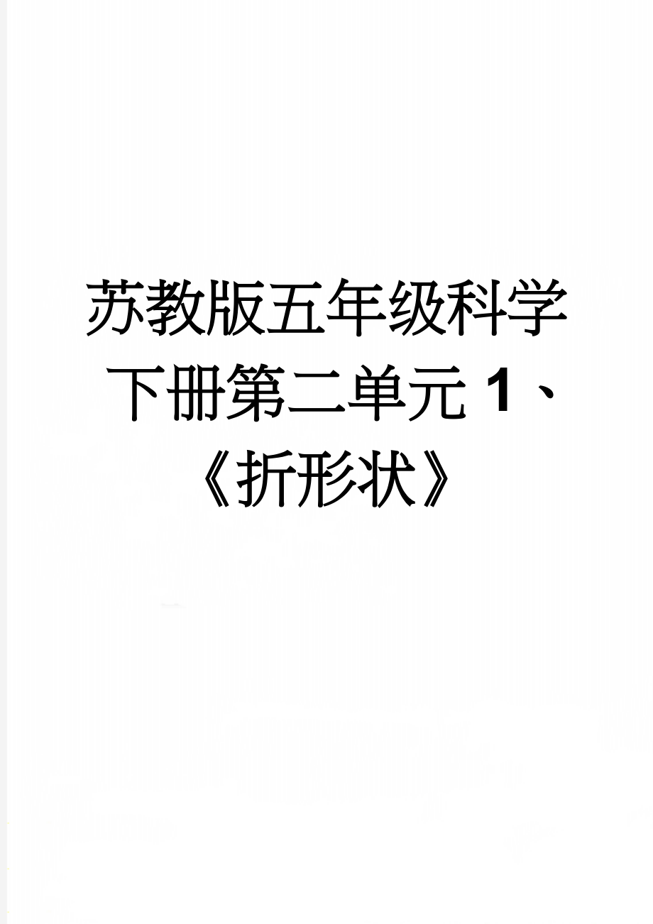 苏教版五年级科学下册第二单元1、《折形状》(6页).doc_第1页