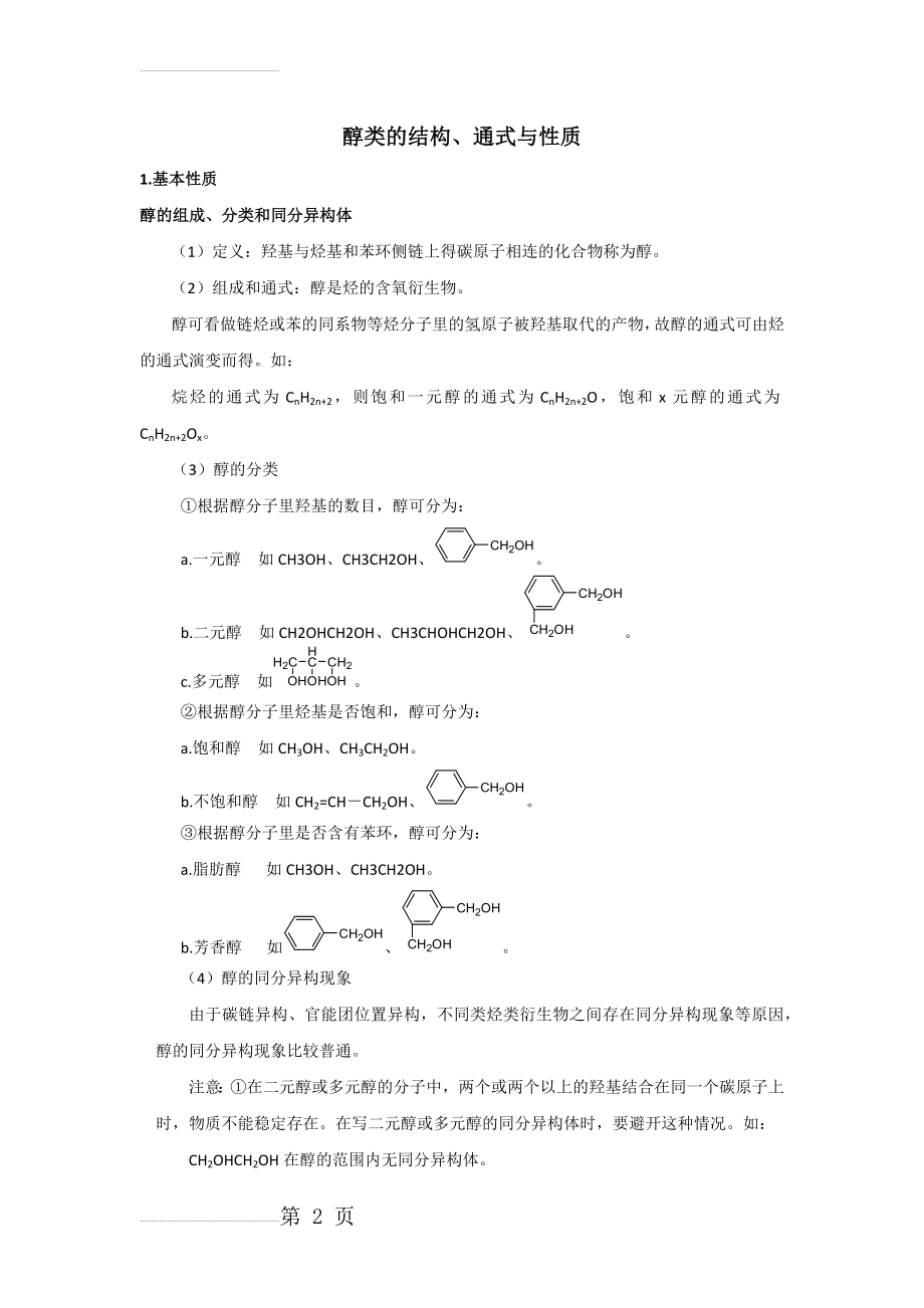 醇类的结构 通式 性质(4页).doc_第2页