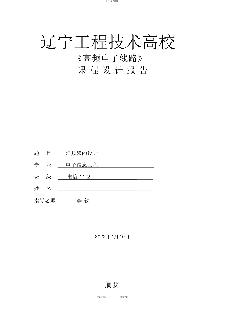 2022年高频电子线路课程设计分析方案 .docx_第1页