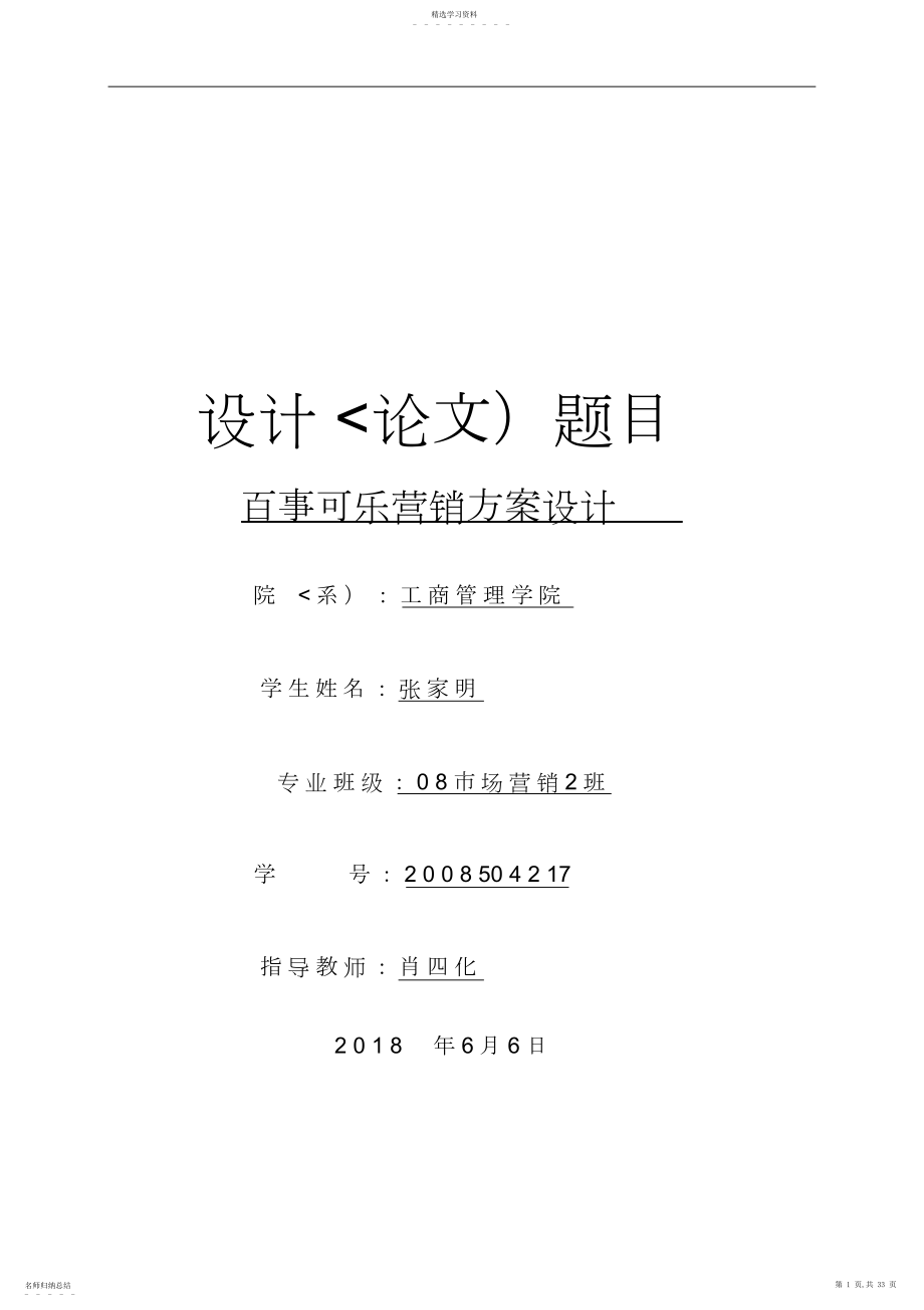 2022年百事可乐营销措施设计张家明修改 .docx_第1页