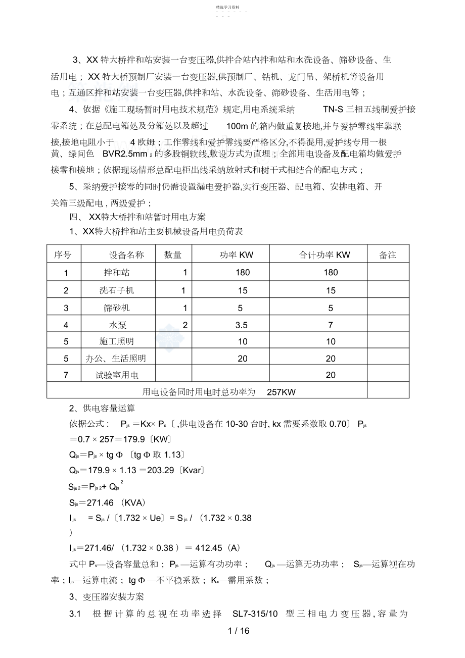 2022年某高速公路项目临时用电安全施工方案_secret .docx_第2页