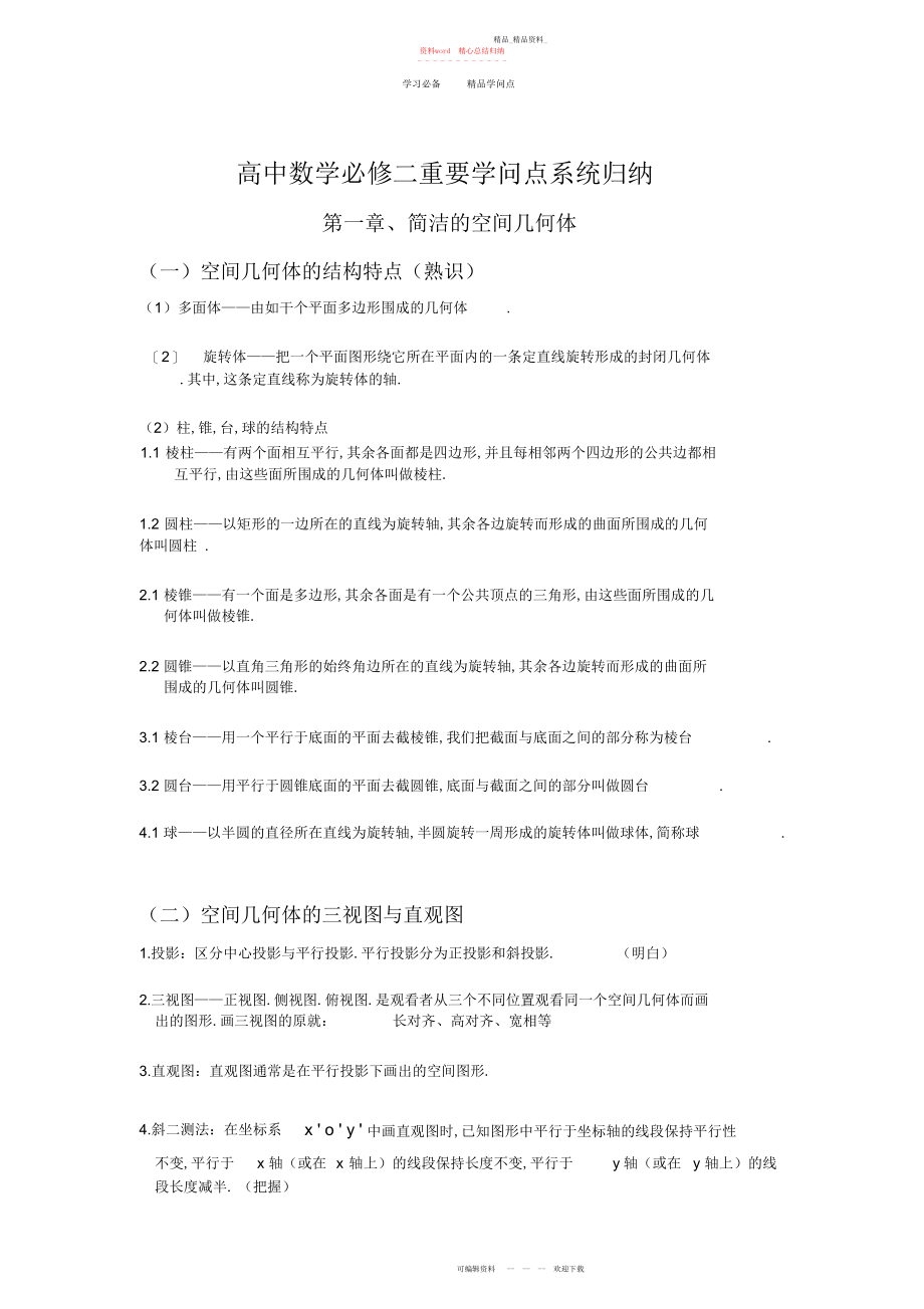 2022年高中数学必修二重要知识点系统归纳精华收藏版.docx_第1页