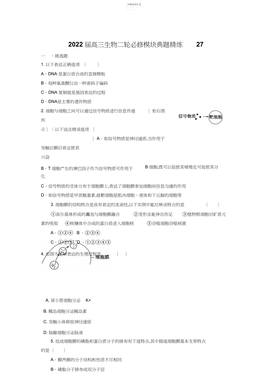 2022年高三生物二轮必修模块典题精练27 .docx_第1页