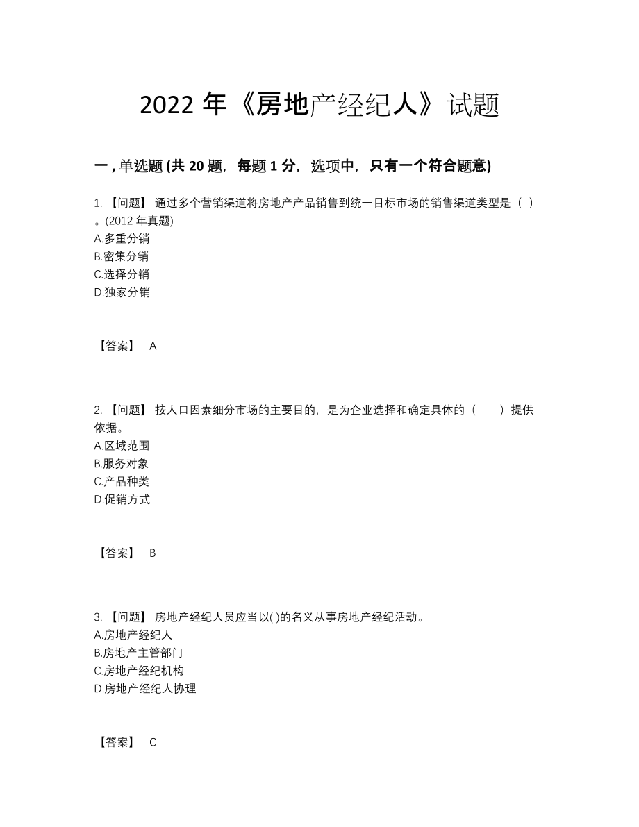 2022年中国房地产经纪人提升题型.docx_第1页