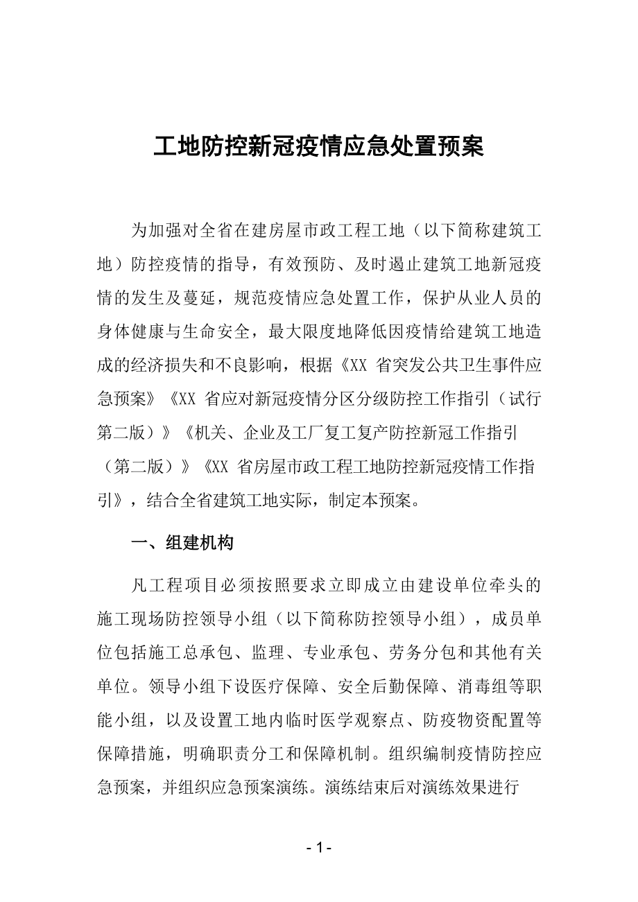 工地防控新冠疫情应急处置预案.docx_第1页