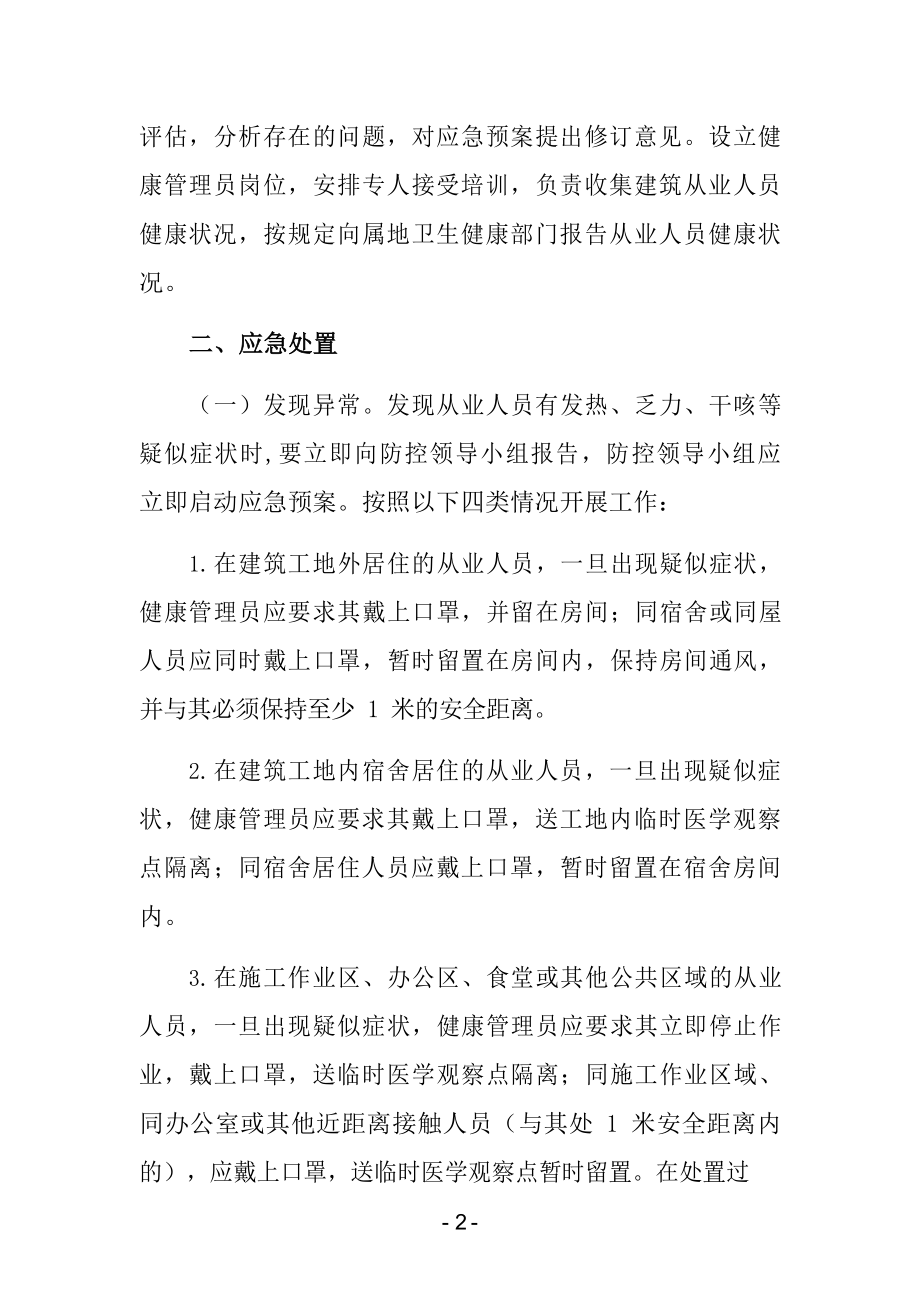 工地防控新冠疫情应急处置预案.docx_第2页