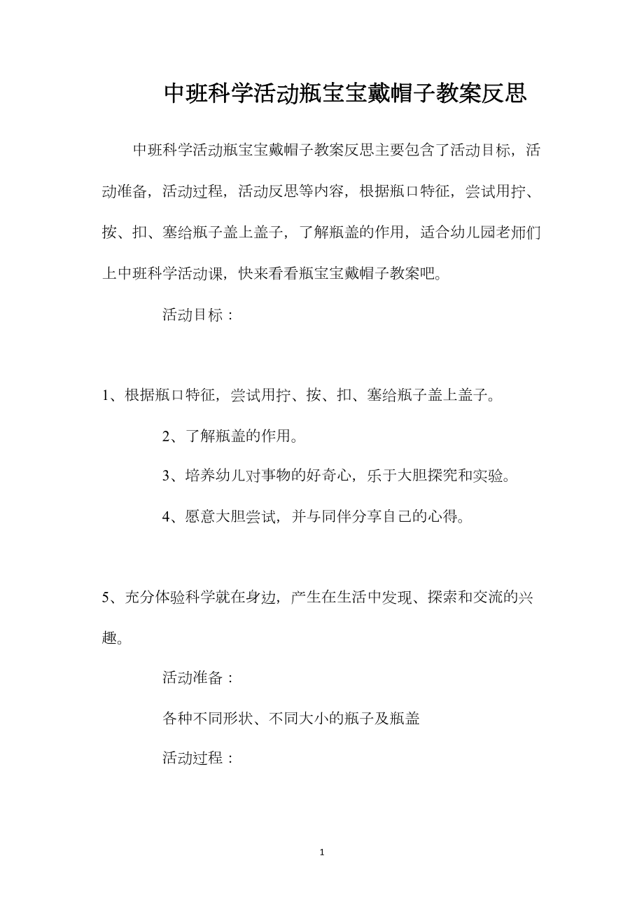 中班科学活动瓶宝宝戴帽子教案反思.docx_第1页