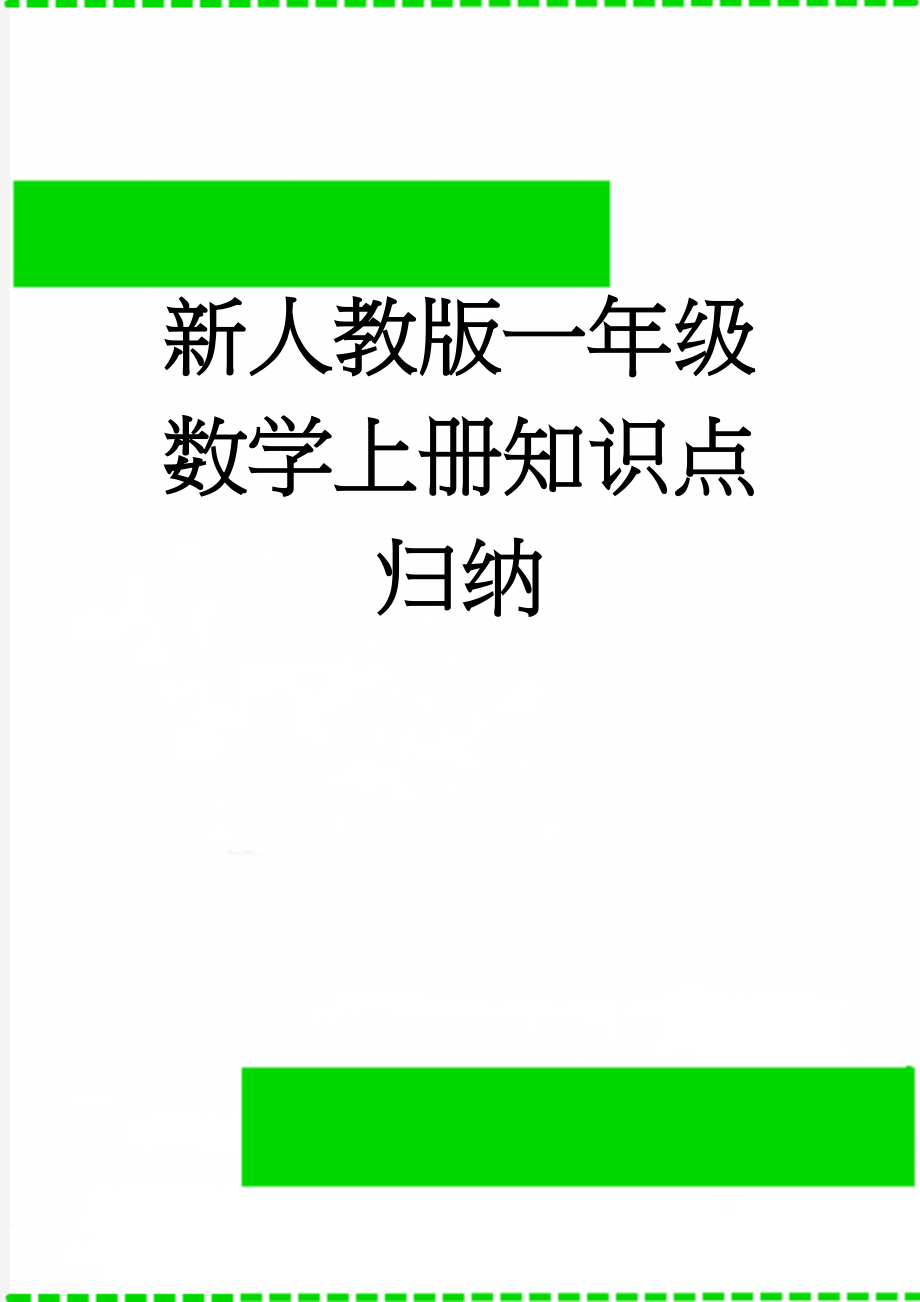 新人教版一年级数学上册知识点归纳(8页).doc_第1页