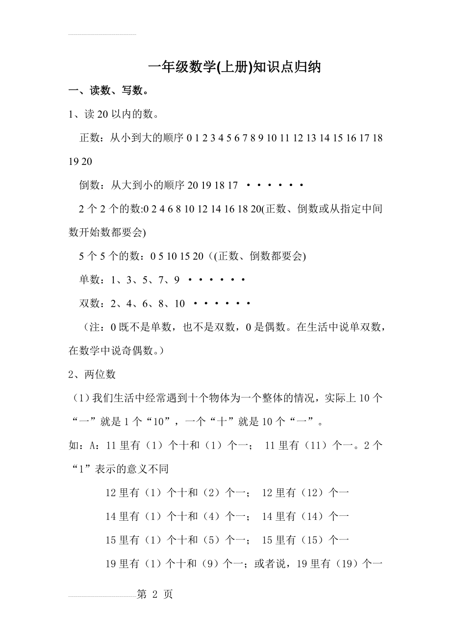 新人教版一年级数学上册知识点归纳(8页).doc_第2页