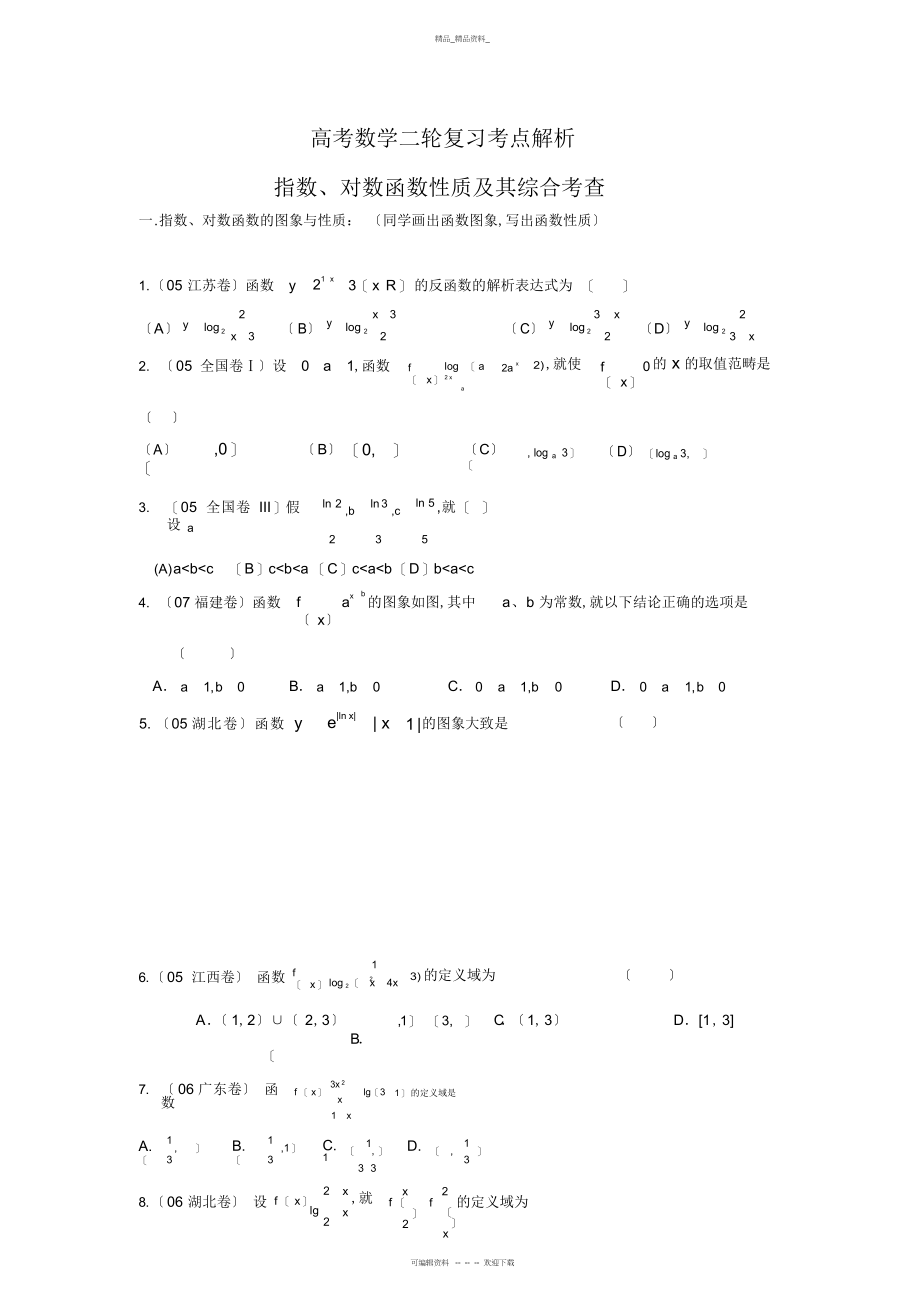 2022年高考数学二轮复习考点解析指数对数函数性质及其综合考查 .docx_第1页