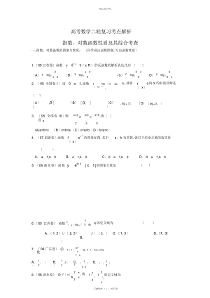 2022年高考数学二轮复习考点解析指数对数函数性质及其综合考查 .docx