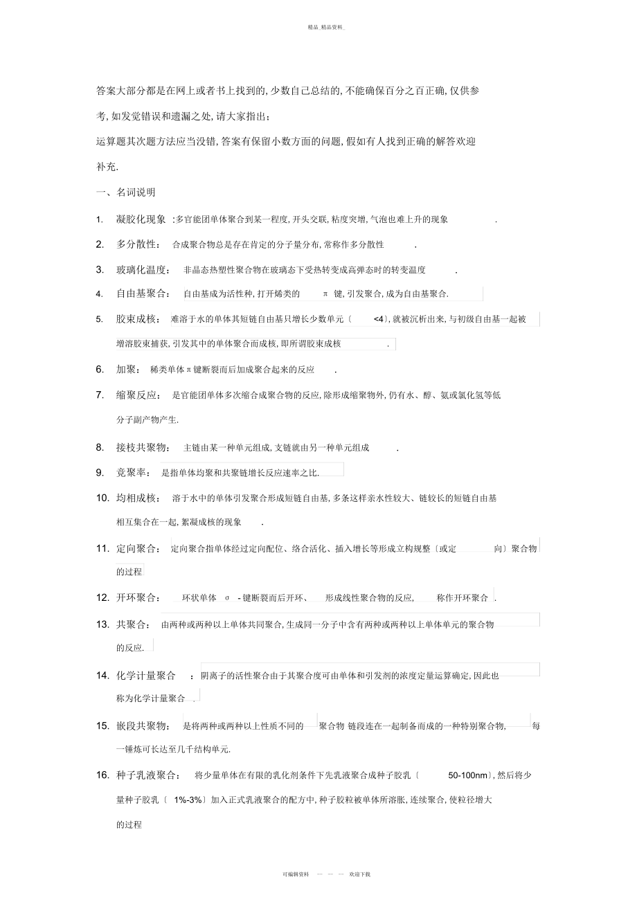 2022年高分子化学复习题答案 .docx_第1页