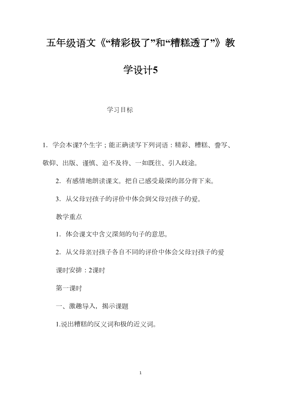 五年级语文《“精彩极了”和“糟糕透了”》教学设计5.docx_第1页