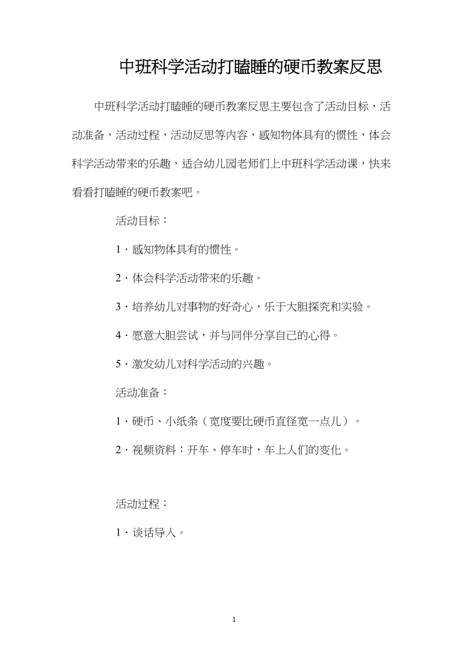 中班科学活动打瞌睡的硬币教案反思.docx_第1页