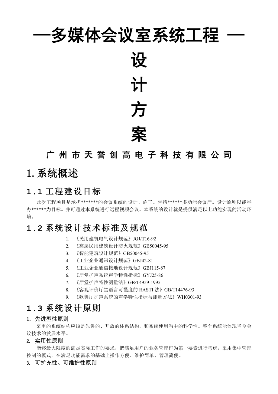 快捷智能会议系统方案(12页).doc_第2页