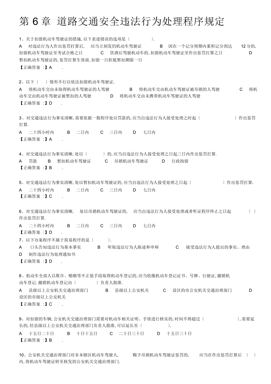 2022年道路交通安全违法行为处理程序规定试题 .docx_第1页