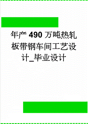 年产490万吨热轧板带钢车间工艺设计_毕业设计(82页).doc