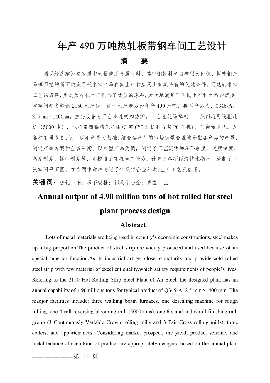 年产490万吨热轧板带钢车间工艺设计_毕业设计(82页).doc_第2页