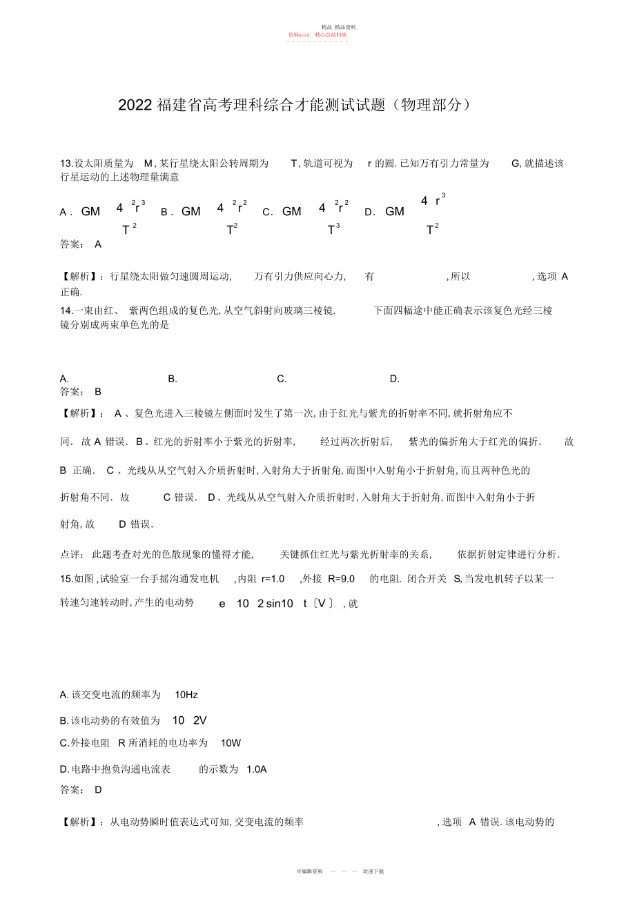 2022年高考福建理综卷物理部分.docx_第1页